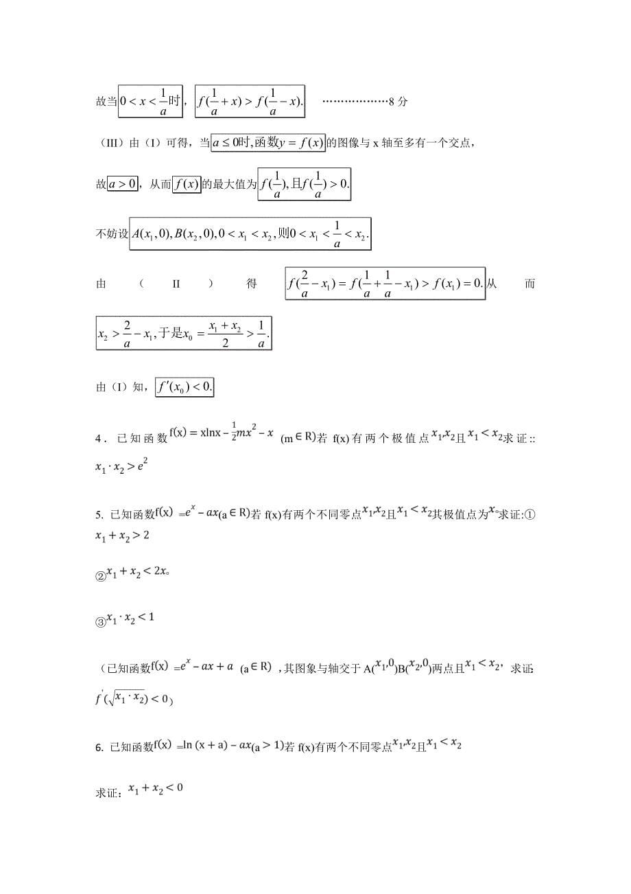 高中数学极值点偏移问题_第5页