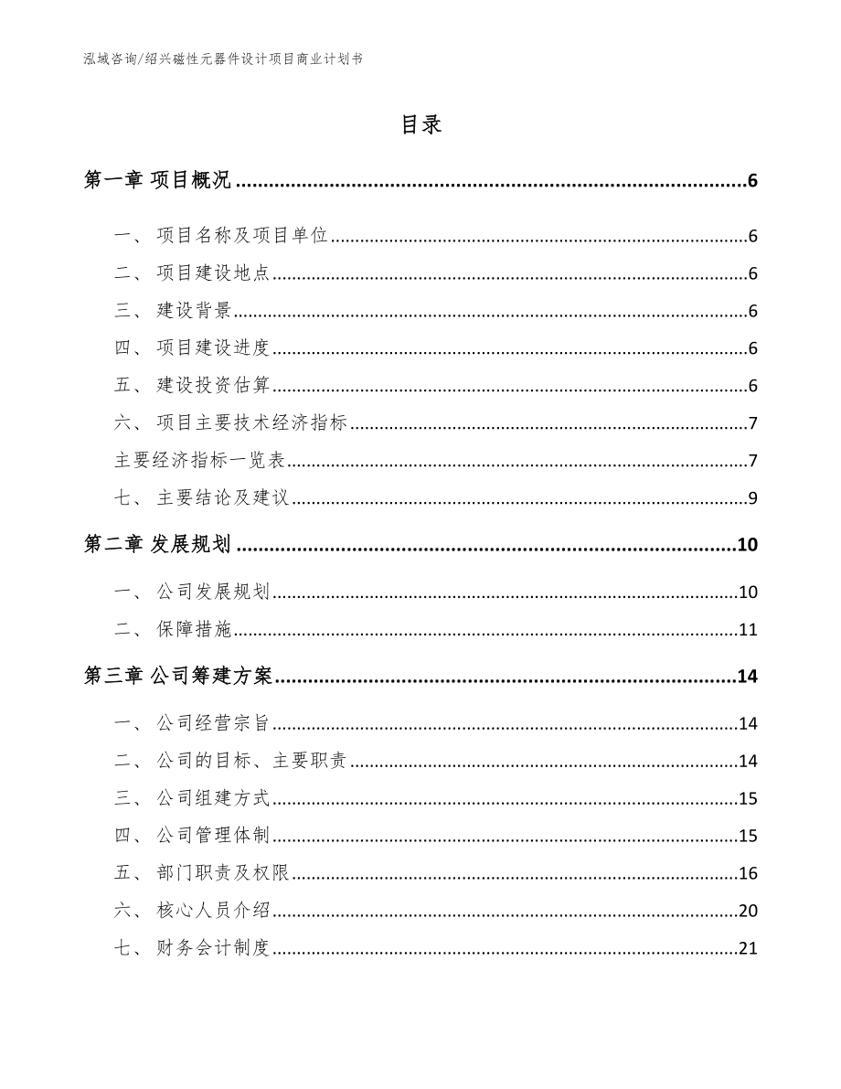 绍兴磁性元器件设计项目商业计划书_第1页