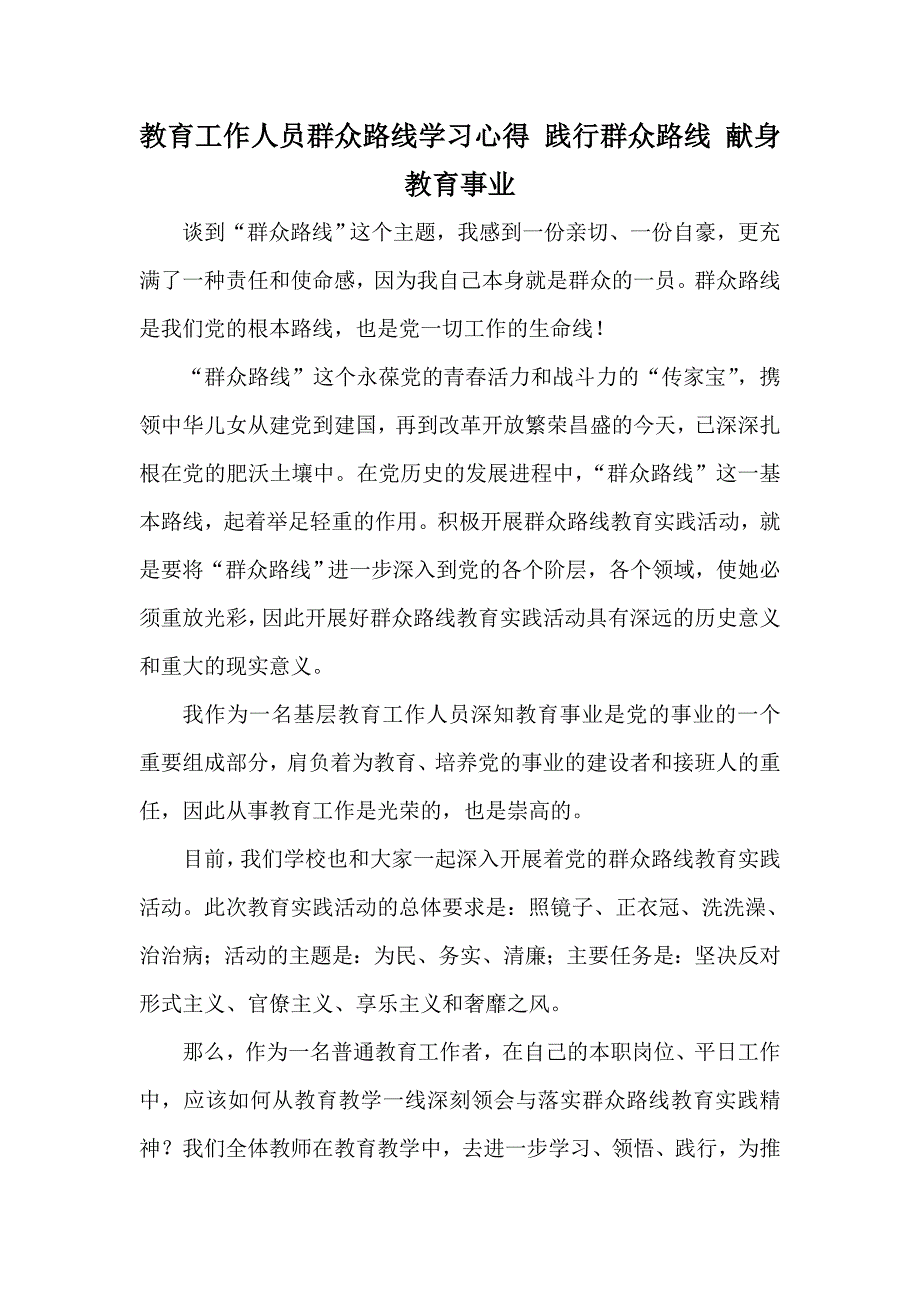 教育工作人员群众路线学习心得践行群众路线献身教育事业_第1页