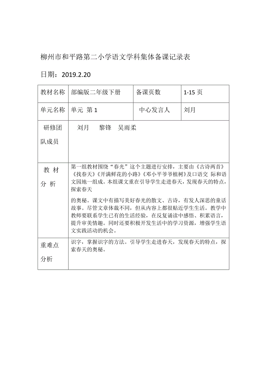 完整版部编版2年级下册语文集体备课表_第1页