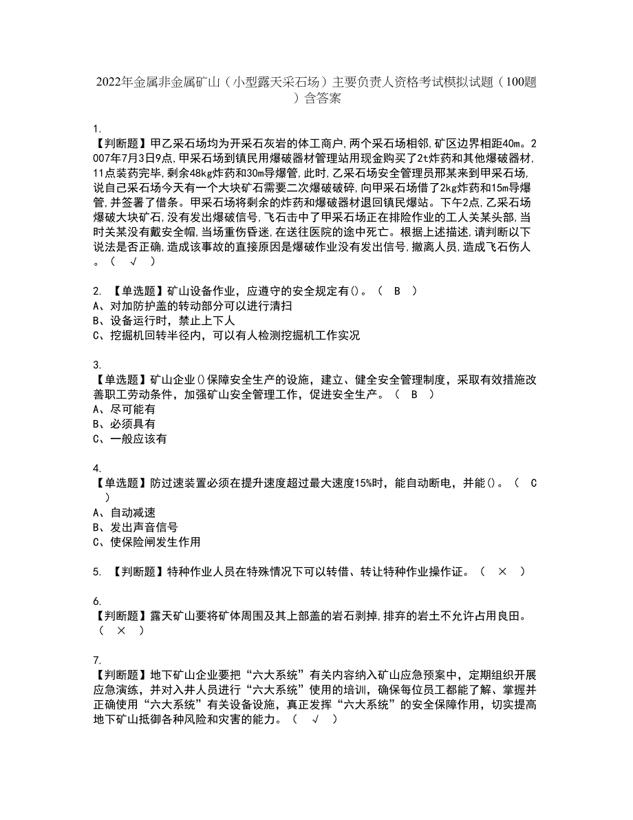 2022年金属非金属矿山（小型露天采石场）主要负责人资格考试模拟试题（100题）含答案第30期_第1页