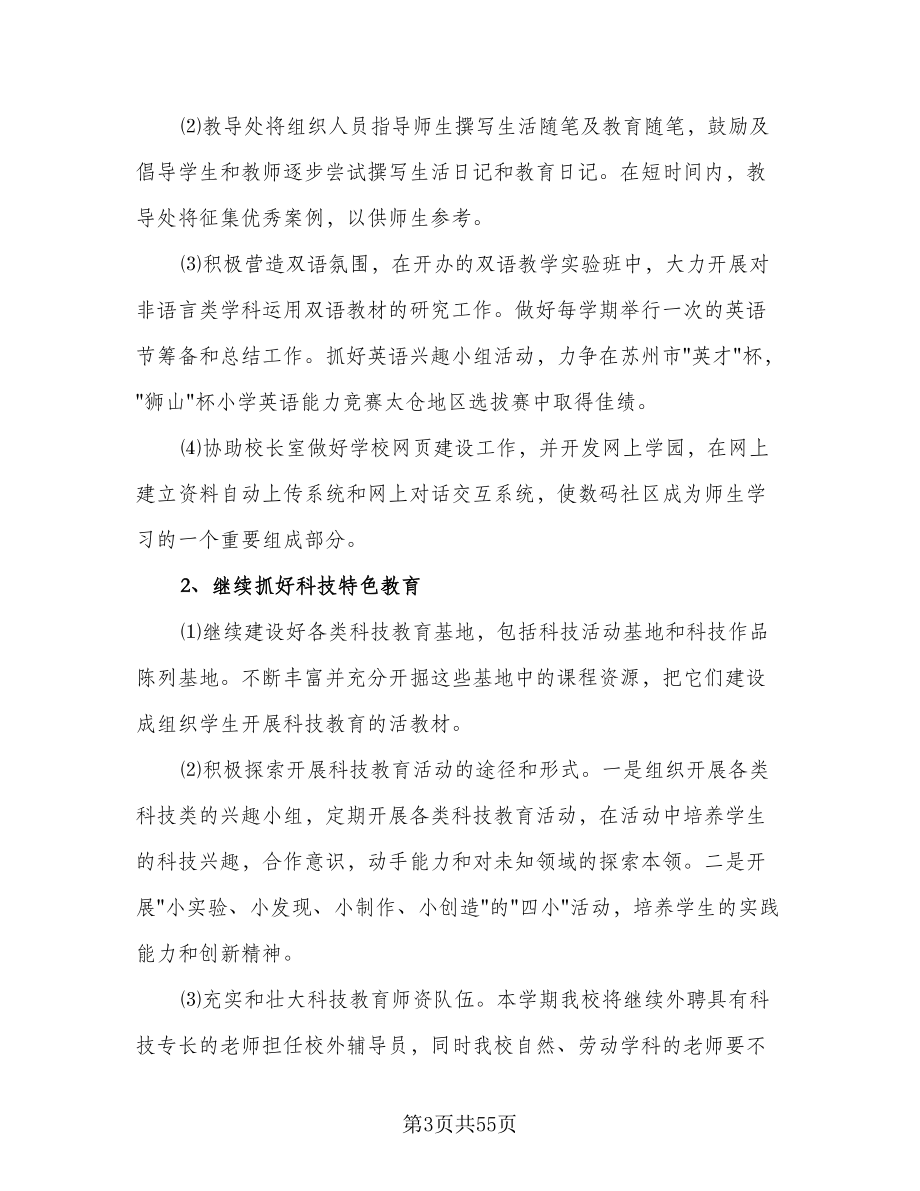 2023年学校教导工作计划样本（七篇）.doc_第3页