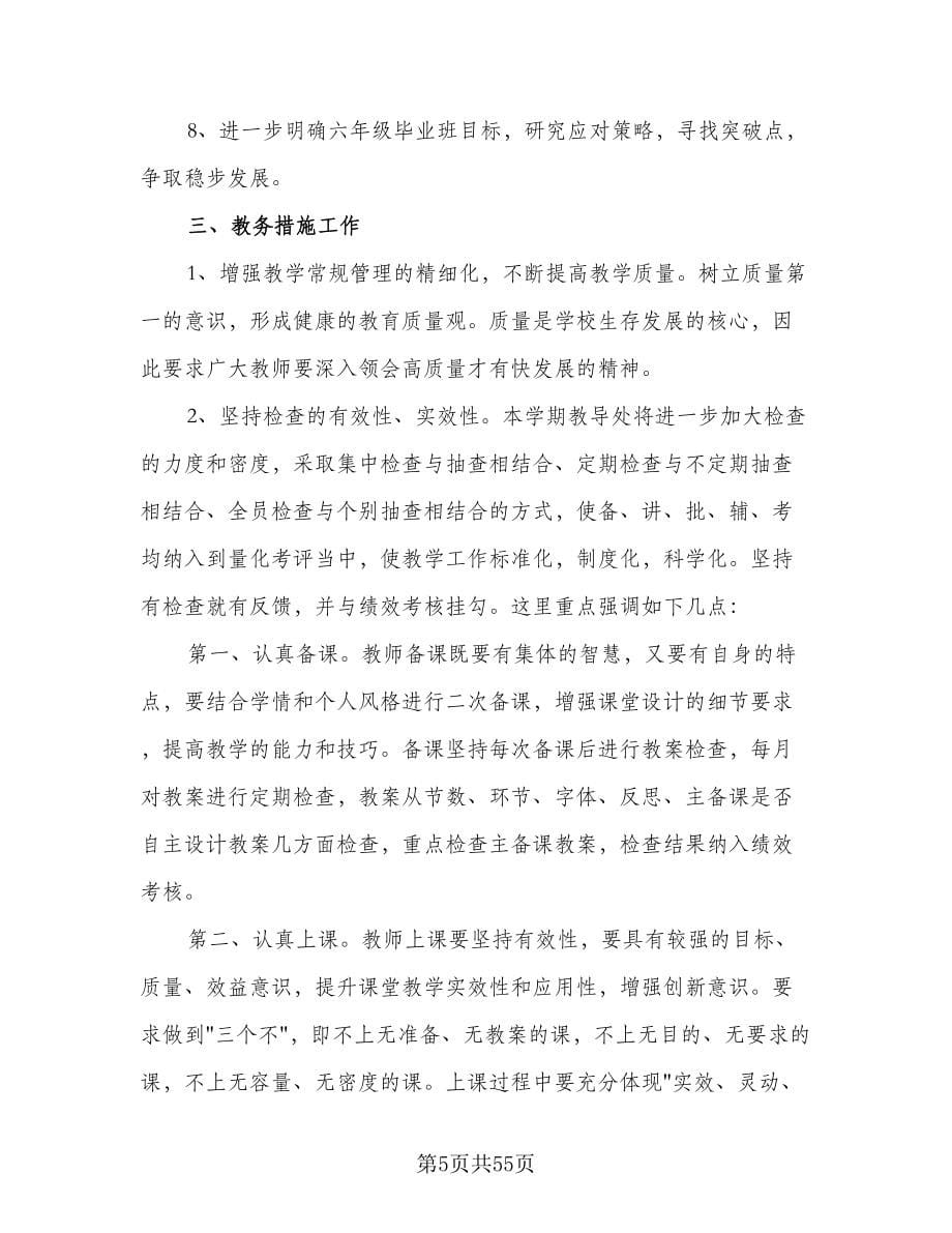 2023年学校教导工作计划样本（七篇）.doc_第5页