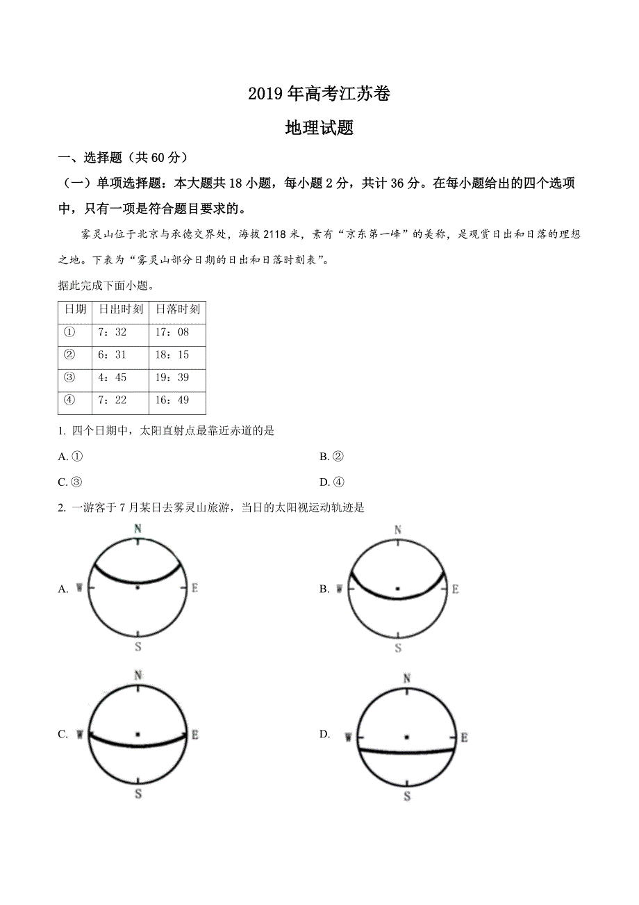 2019年高考试题真题地理（江苏卷）解析版[检测复习]_第1页