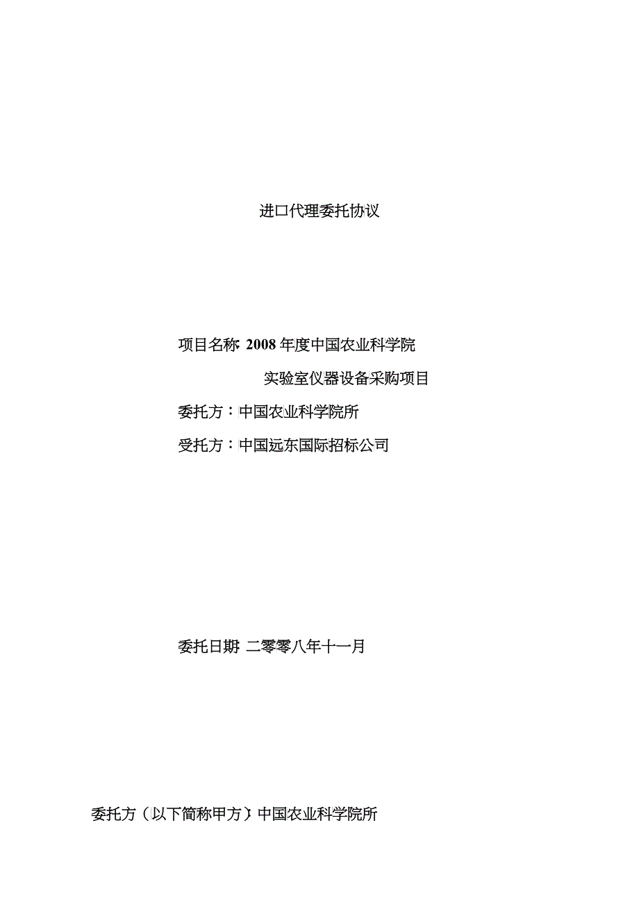 进口代理委托协议-招标委托协议书_第1页