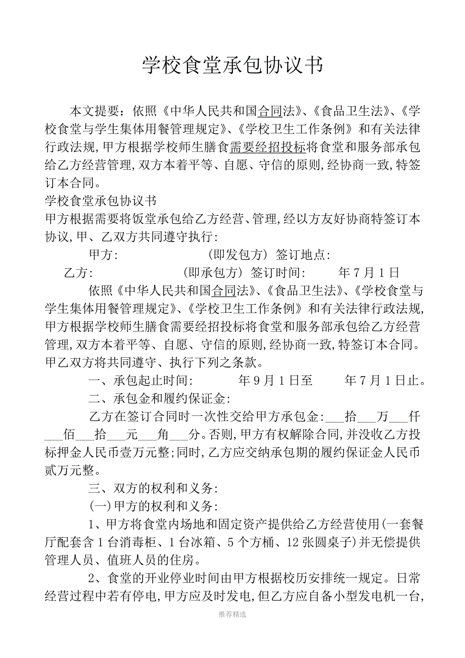 学校食堂承包协议书Word版_第1页