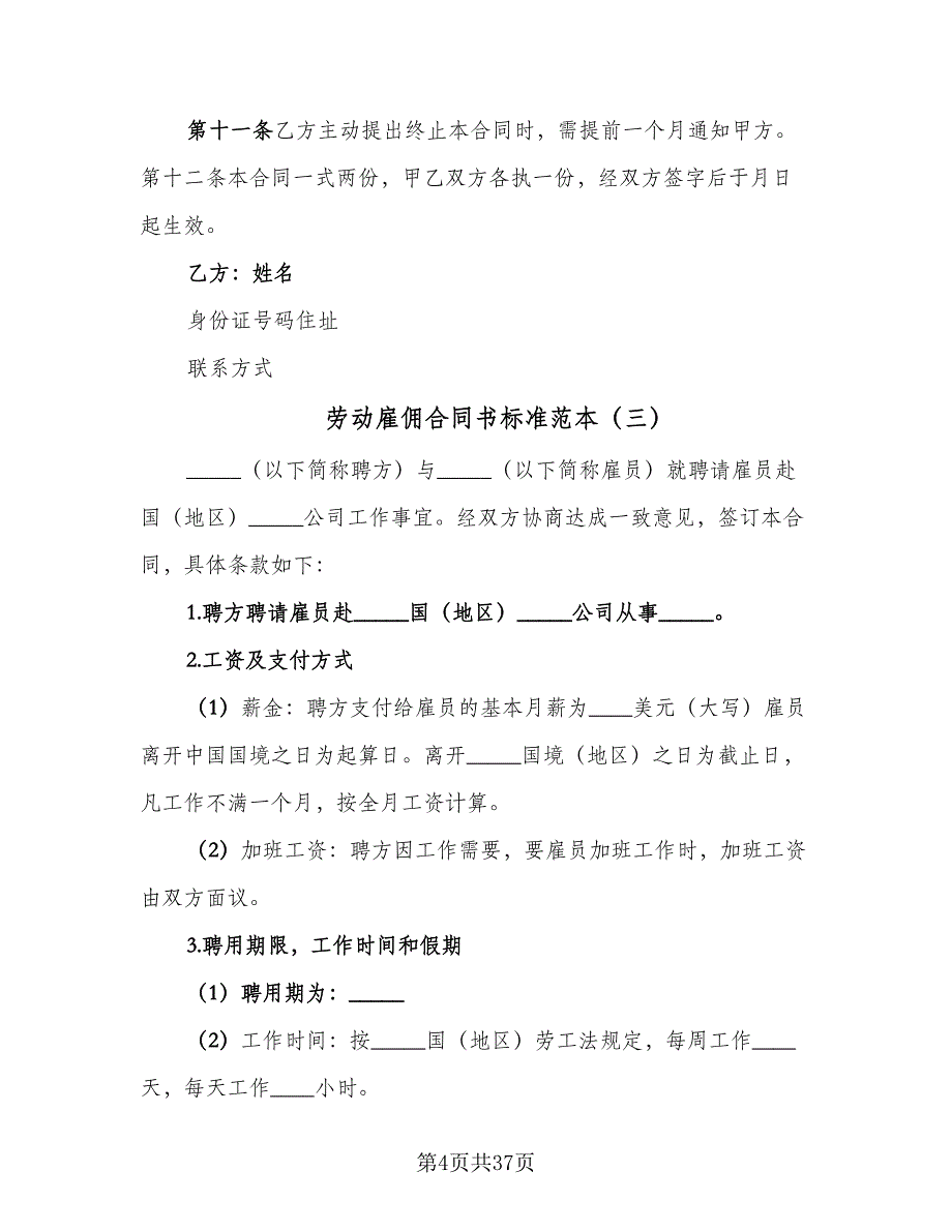 劳动雇佣合同书标准范本（9篇）_第4页