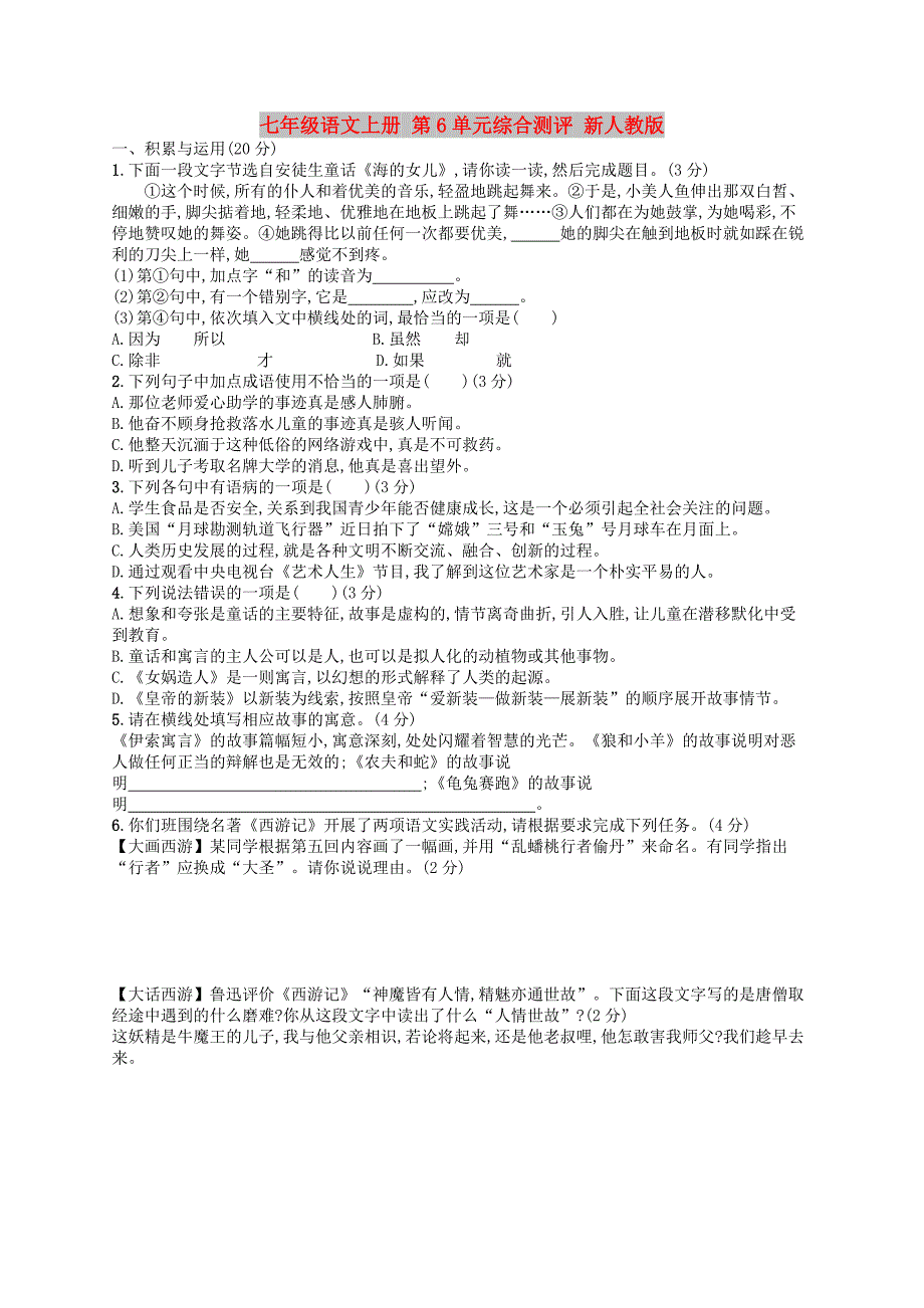 七年级语文上册 第6单元综合测评 新人教版_第1页