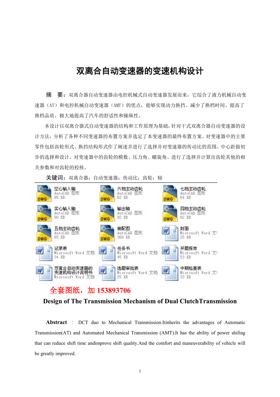 机械毕业设计（论文）-双离合自动变速器的变速机构设计【全套图纸】_第1页