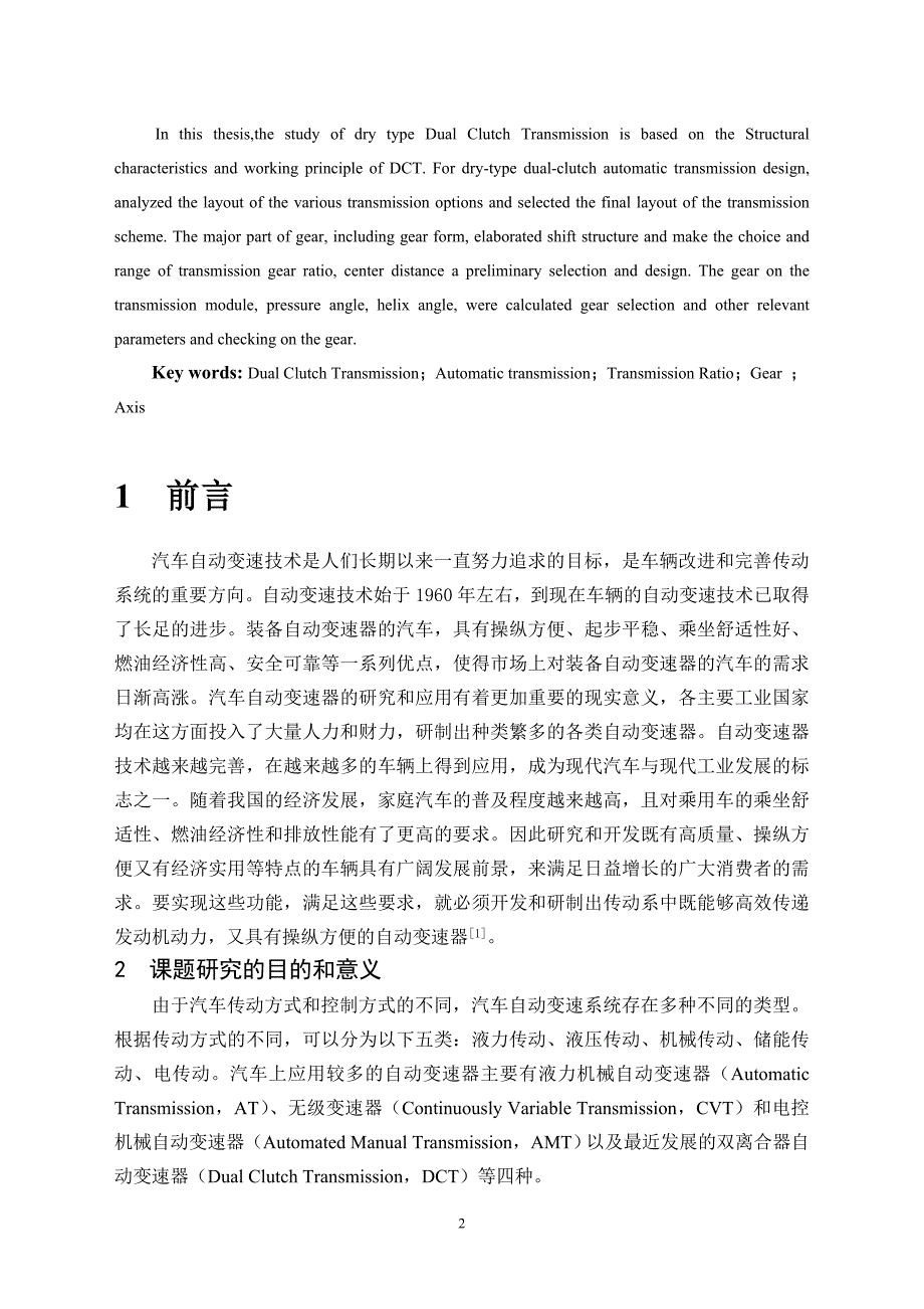 机械毕业设计（论文）-双离合自动变速器的变速机构设计【全套图纸】_第2页