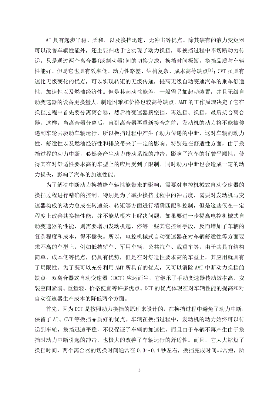 机械毕业设计（论文）-双离合自动变速器的变速机构设计【全套图纸】_第3页