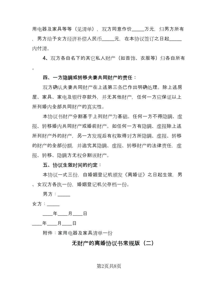 无财产的离婚协议书常规版（五篇）.doc_第2页