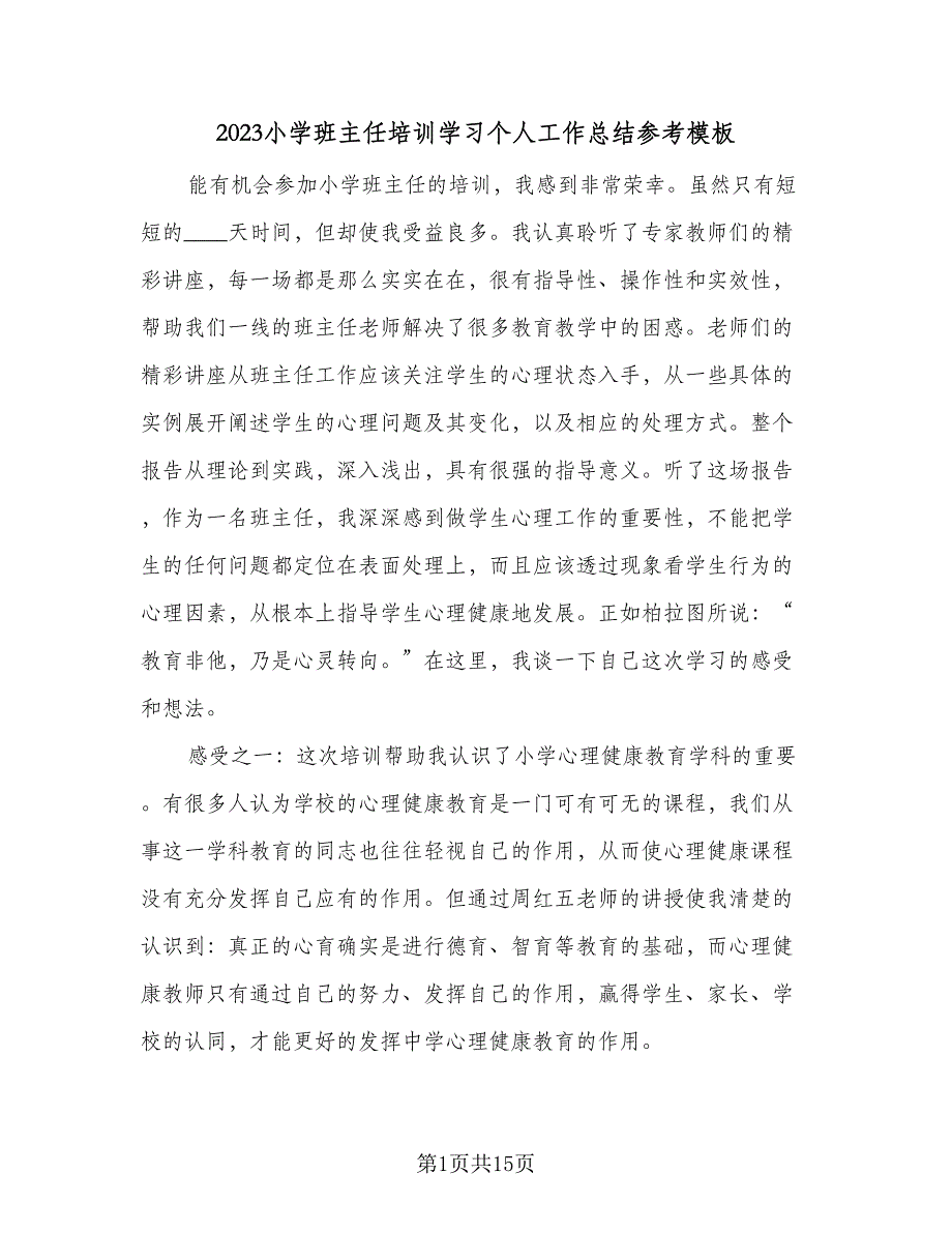 2023小学班主任培训学习个人工作总结参考模板（5篇）_第1页