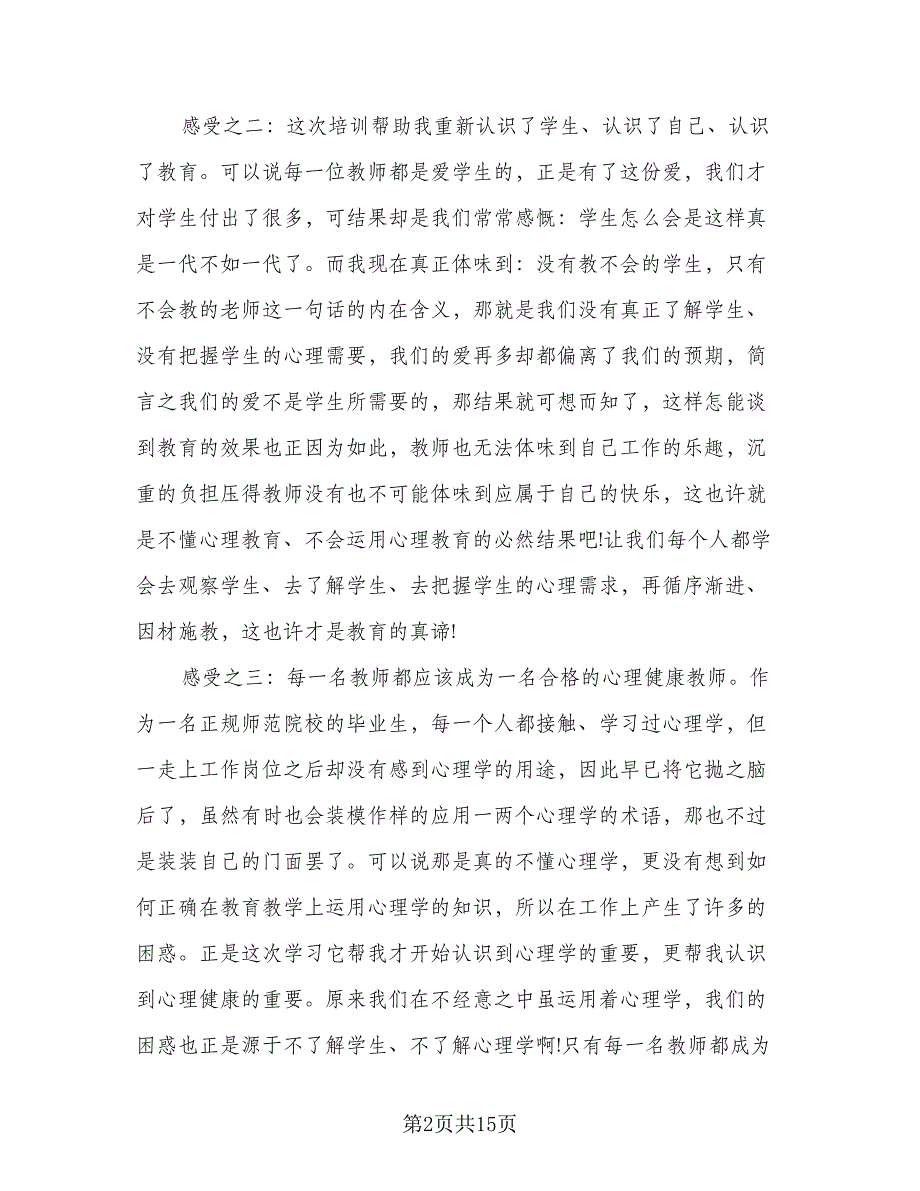 2023小学班主任培训学习个人工作总结参考模板（5篇）_第2页