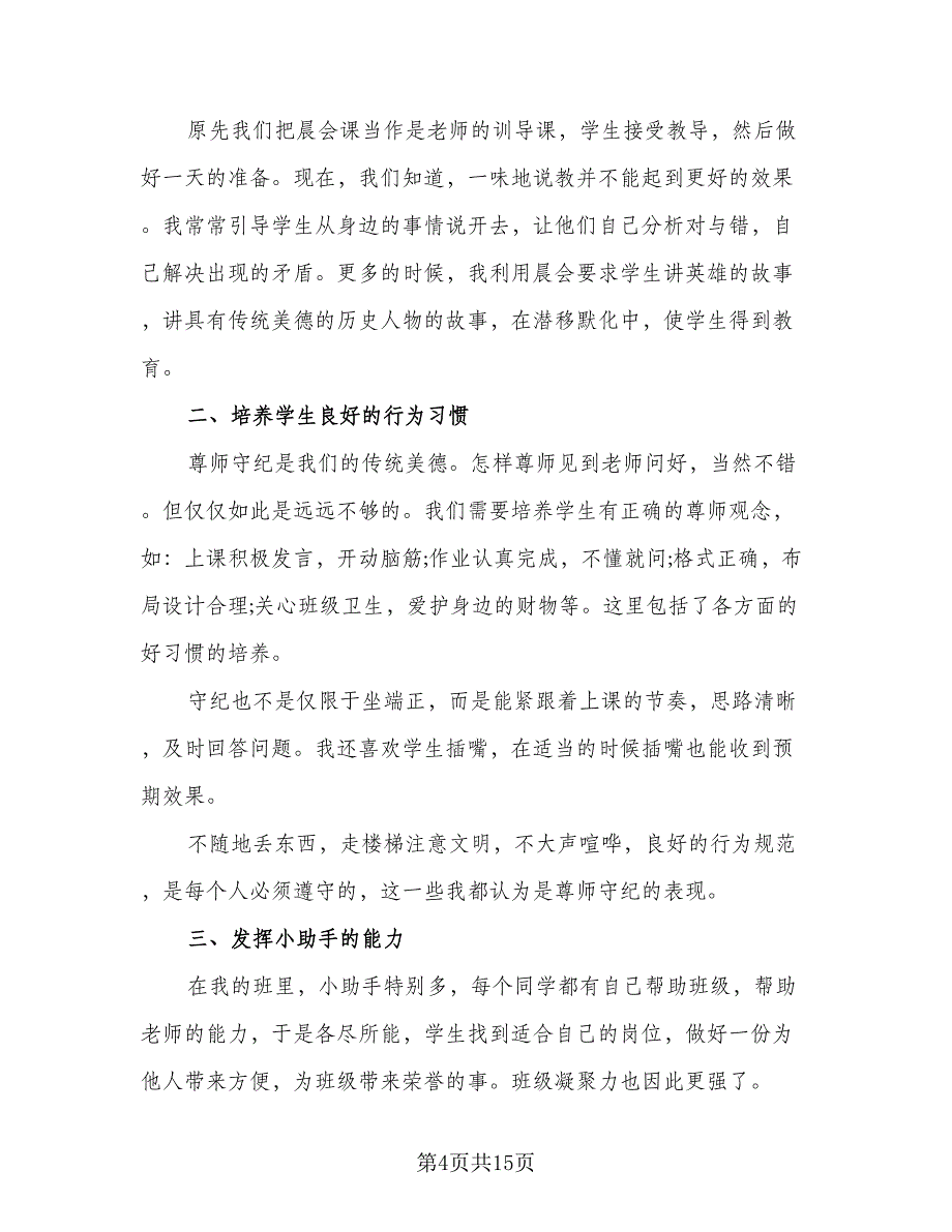 2023小学班主任培训学习个人工作总结参考模板（5篇）_第4页