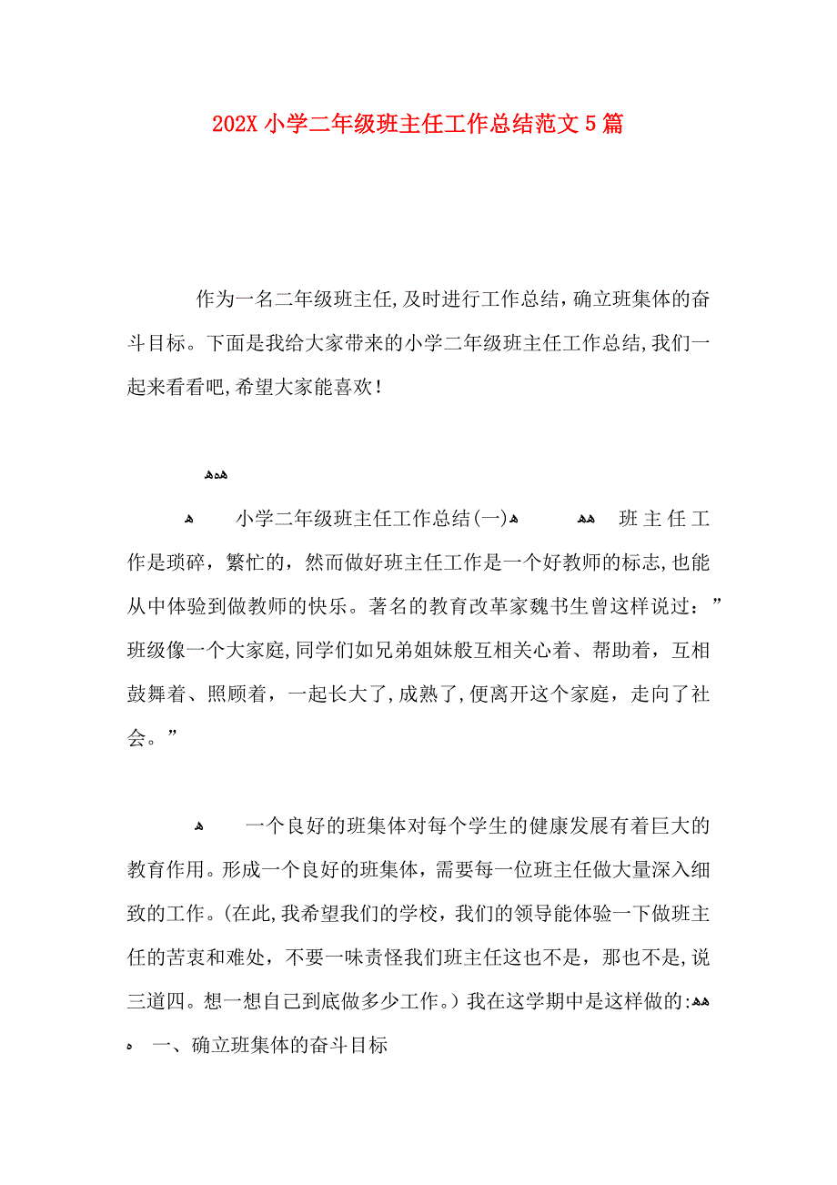 小学二年级班主任工作总结范文5篇_第1页