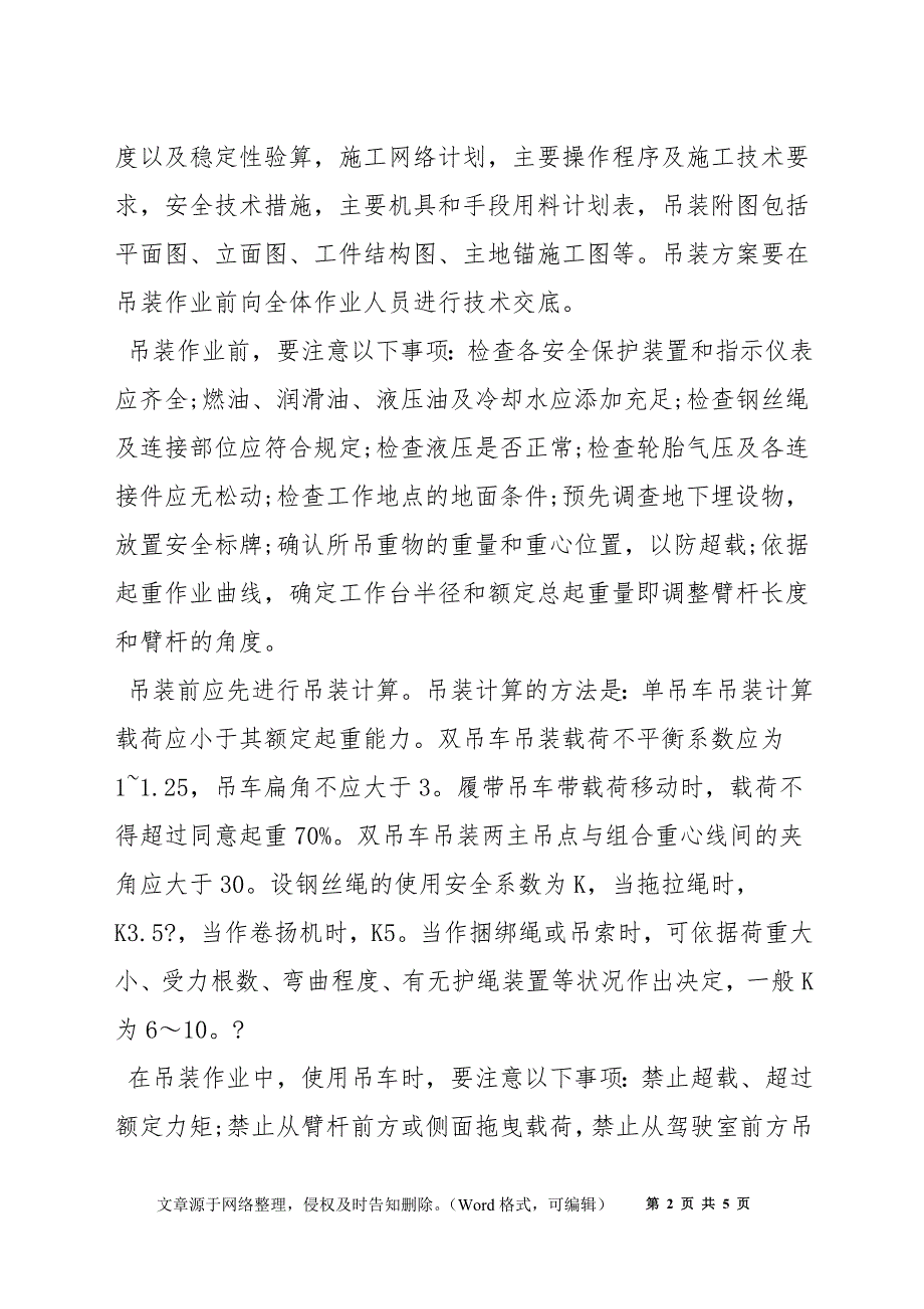 吊装作业要编制施工方案和安全措施_第2页