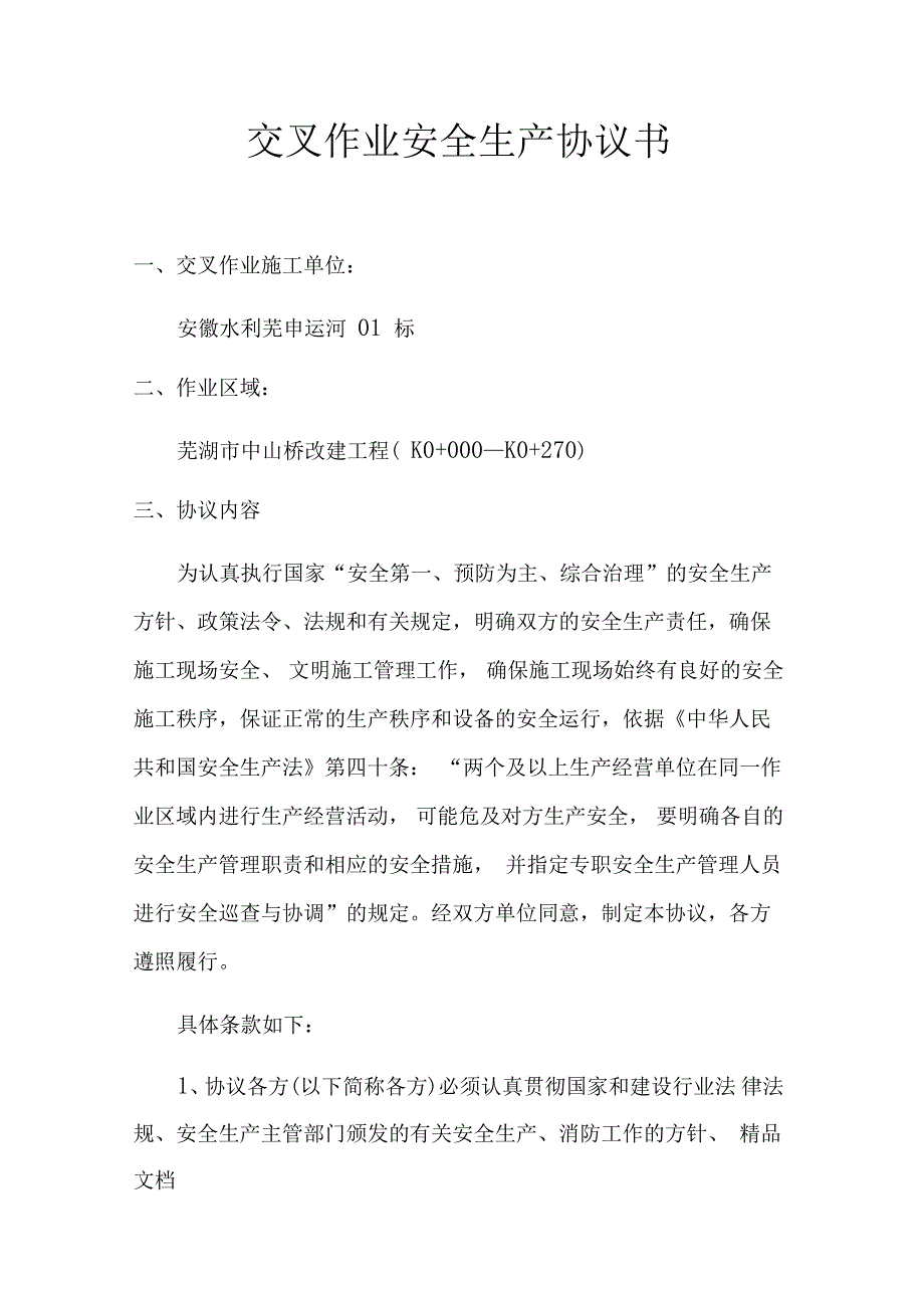 最新交叉作业安全生产协议书资料_第1页