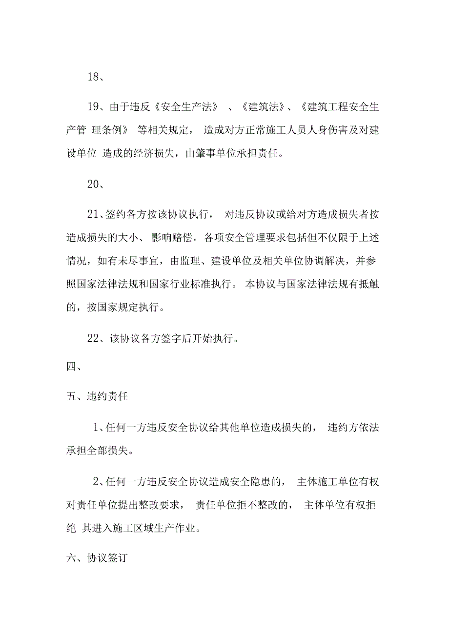 最新交叉作业安全生产协议书资料_第4页