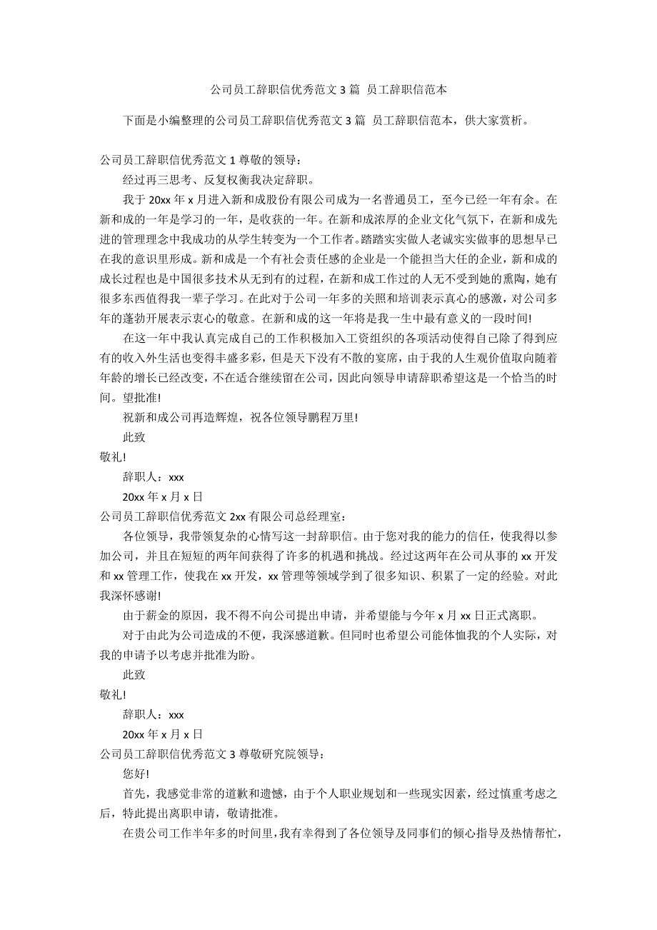 公司员工辞职信优秀范文3篇 员工辞职信范本_第1页