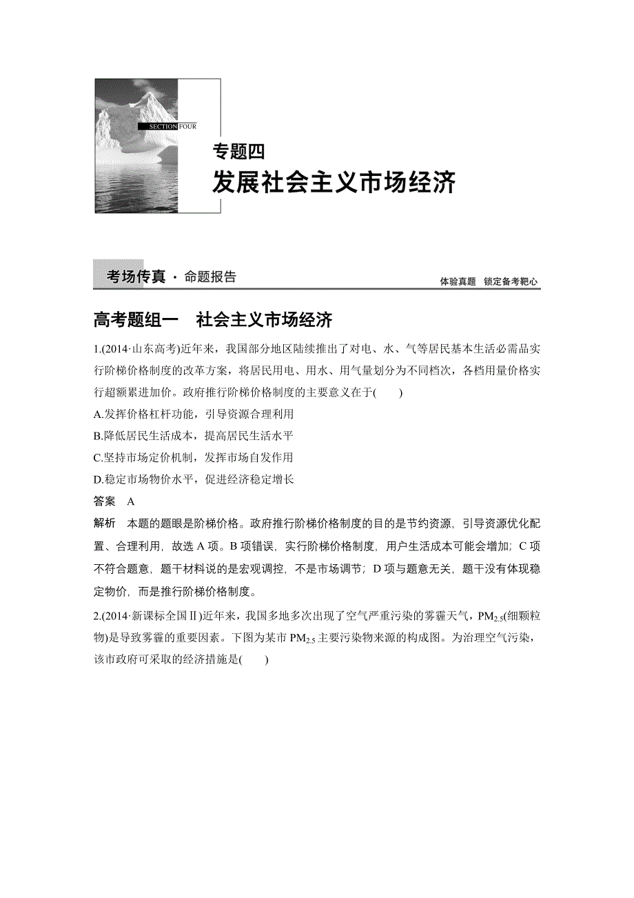 【步步高】2015高考政治（江苏专用）二轮专题突破讲义：专题四+发展社会主义市场经济（含原创新题及解析）.doc_第1页