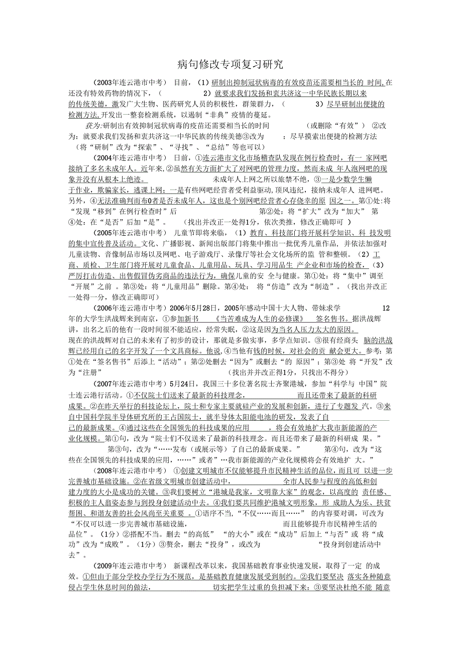 病句修改专项复习研究_第1页