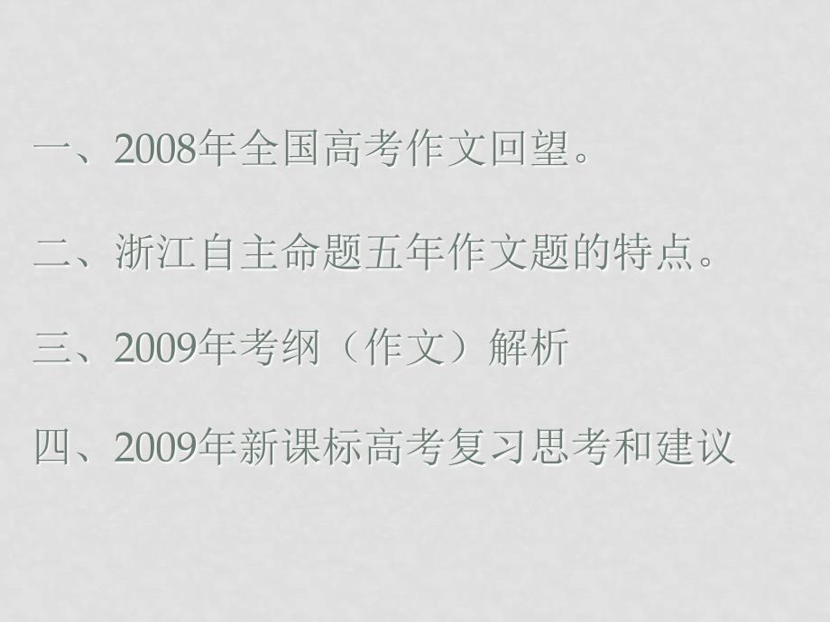 浙江高三语文新课标高考作文指向与备考交流研讨会课件_第2页