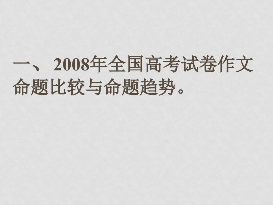 浙江高三语文新课标高考作文指向与备考交流研讨会课件_第3页