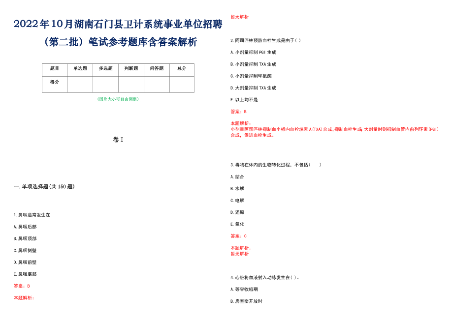 2022年10月湖南石门县卫计系统事业单位招聘（第二批）笔试参考题库含答案解析_第1页