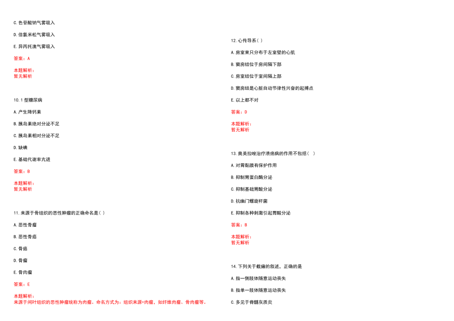 2022年10月湖南石门县卫计系统事业单位招聘（第二批）笔试参考题库含答案解析_第3页