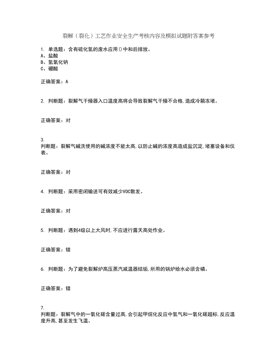 裂解（裂化）工艺作业安全生产考核内容及模拟试题附答案参考59_第1页