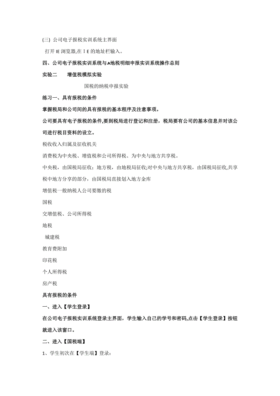 税收征收管理模拟实验_第4页