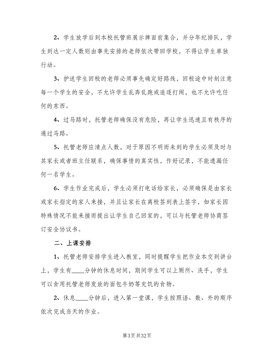 托管班管理制度范本（9篇）_第3页