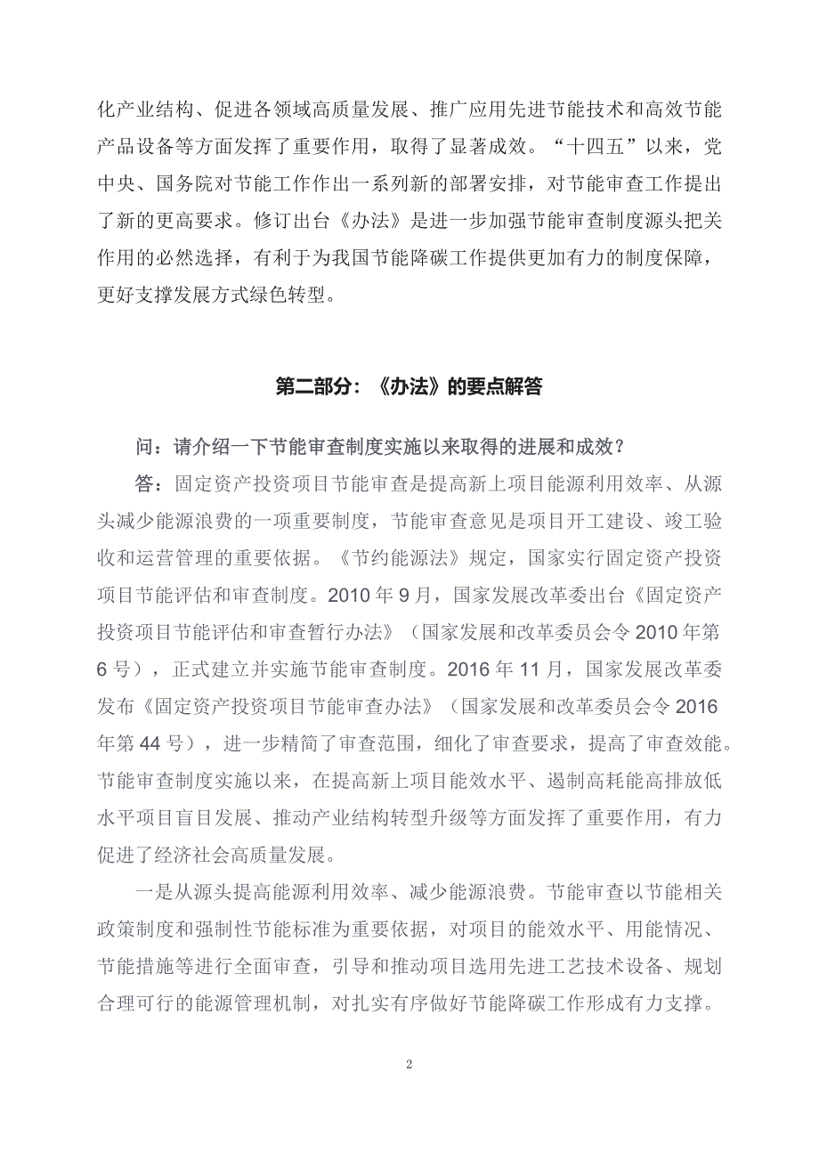 学习解读2023年固定资产投资项目节能审查办法（资料讲义）_第2页