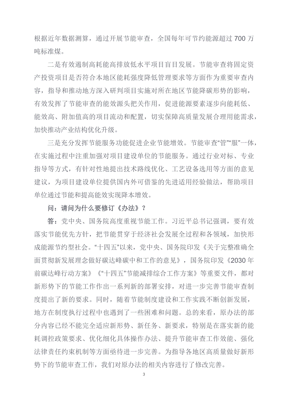 学习解读2023年固定资产投资项目节能审查办法（资料讲义）_第3页