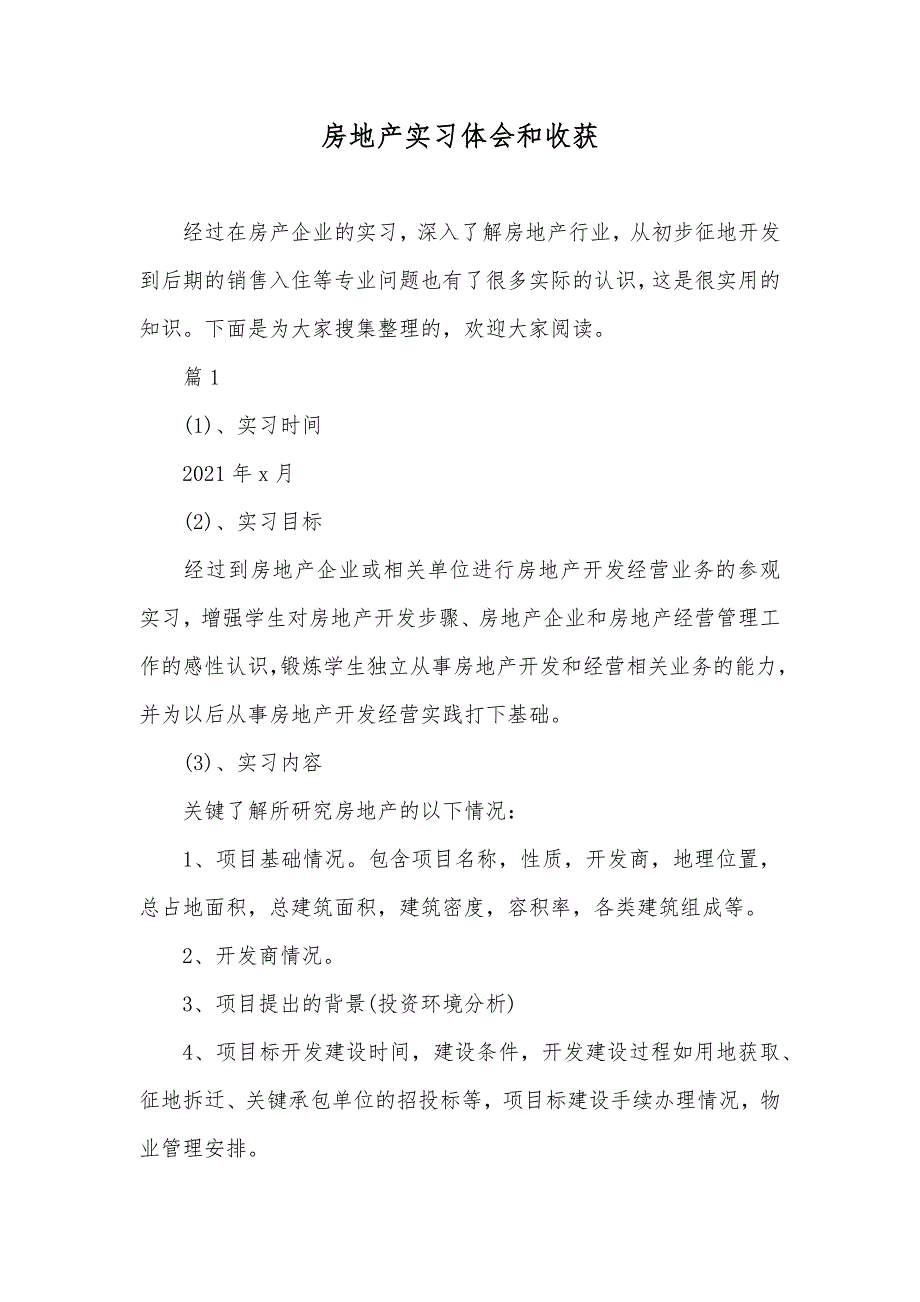 房地产实习体会和收获_第1页