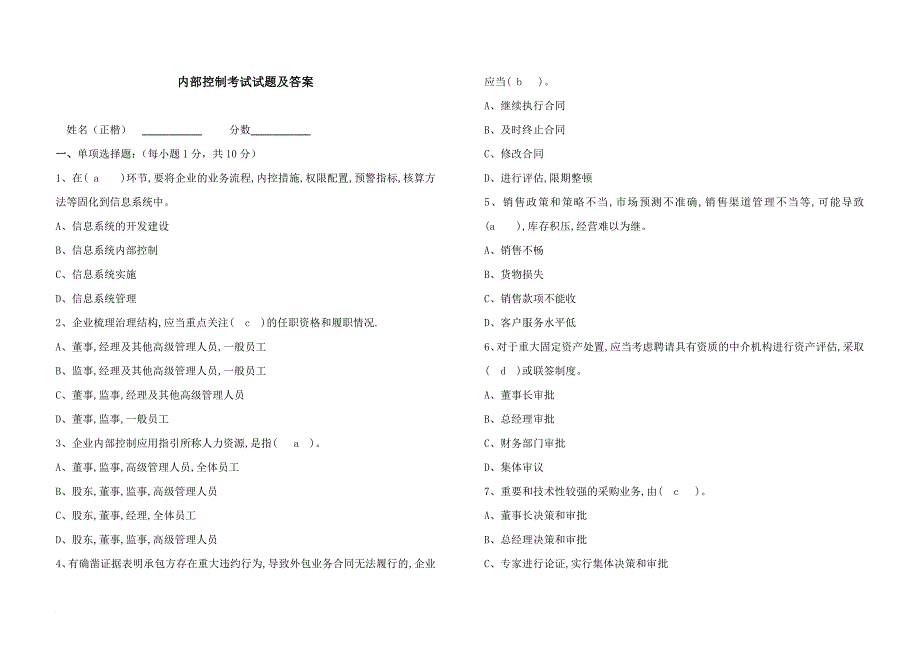 内部控制考试题及答案_第1页