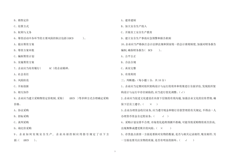 内部控制考试题及答案_第3页