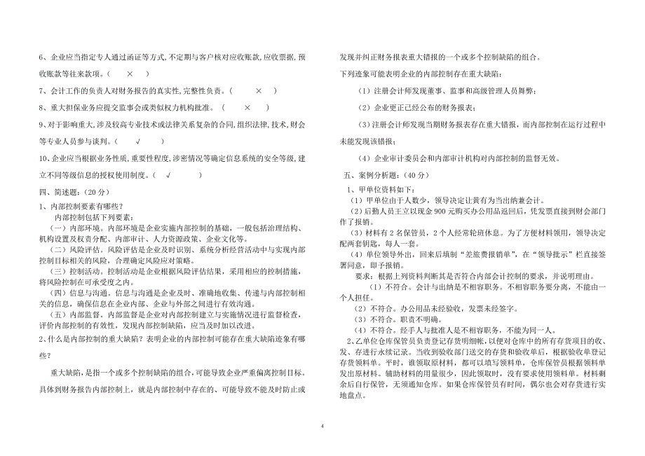 内部控制考试题及答案_第4页