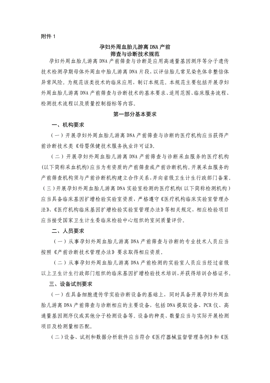 游离DNA产前筛查技术规范_第1页