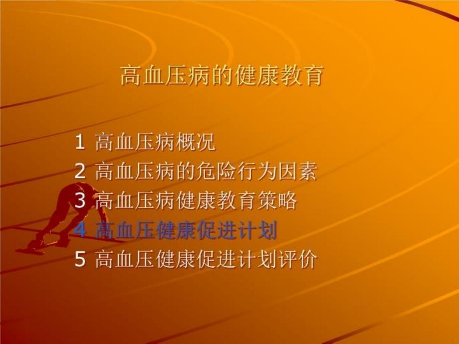 最新姚银娣高血压健康教育课件PPT课件_第3页