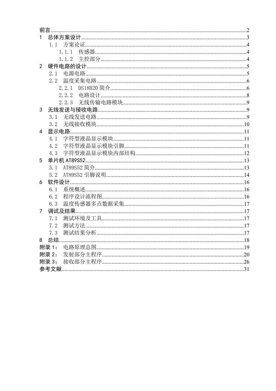 基于单片机的无线多路数据(温度)采集系统的设计与实现(毕业论文) (1)_第1页