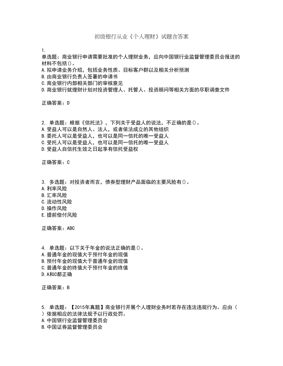 初级银行从业《个人理财》试题含答案91_第1页