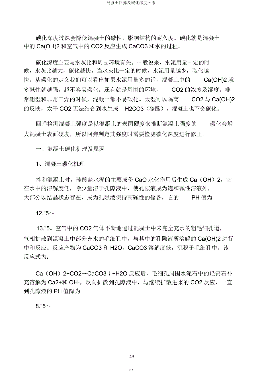 混凝土回弹及碳化深度关系.docx_第2页