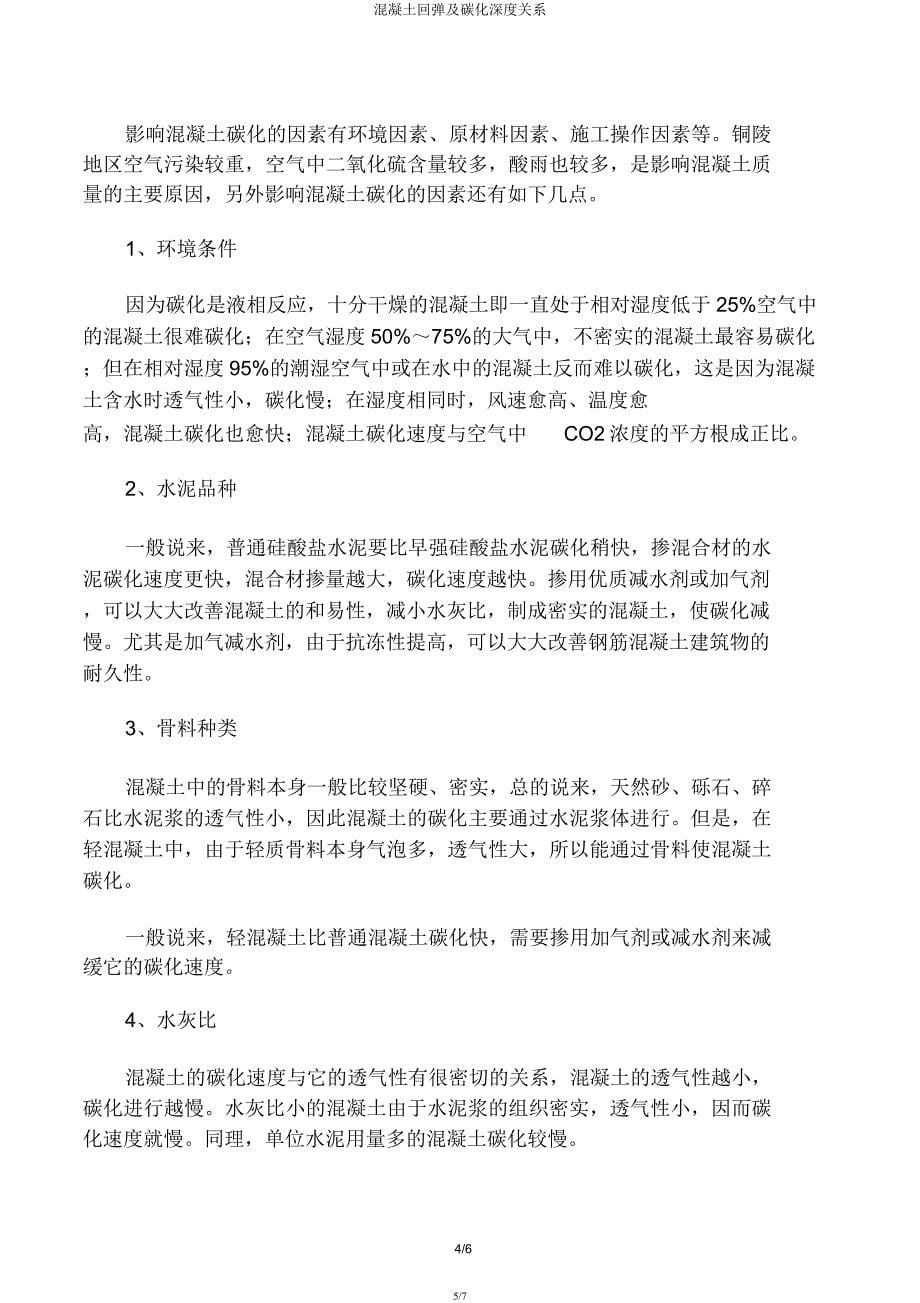 混凝土回弹及碳化深度关系.docx_第5页