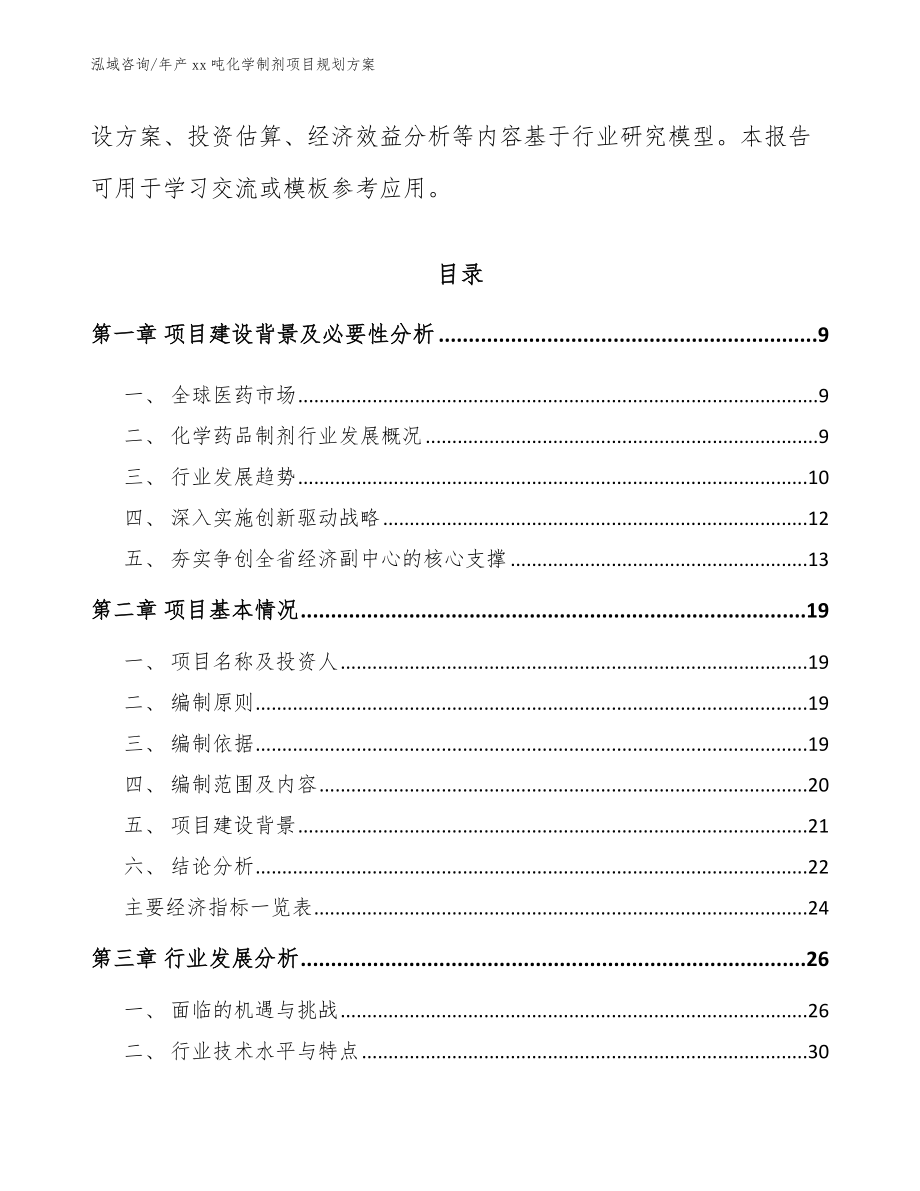 年产xx吨化学制剂项目规划方案_第3页