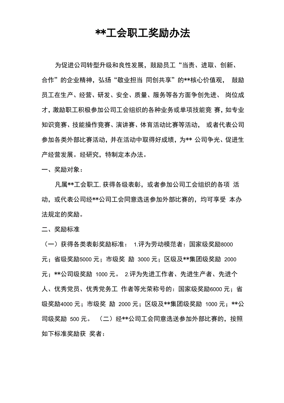 工会职工奖励办法(2018)_第1页