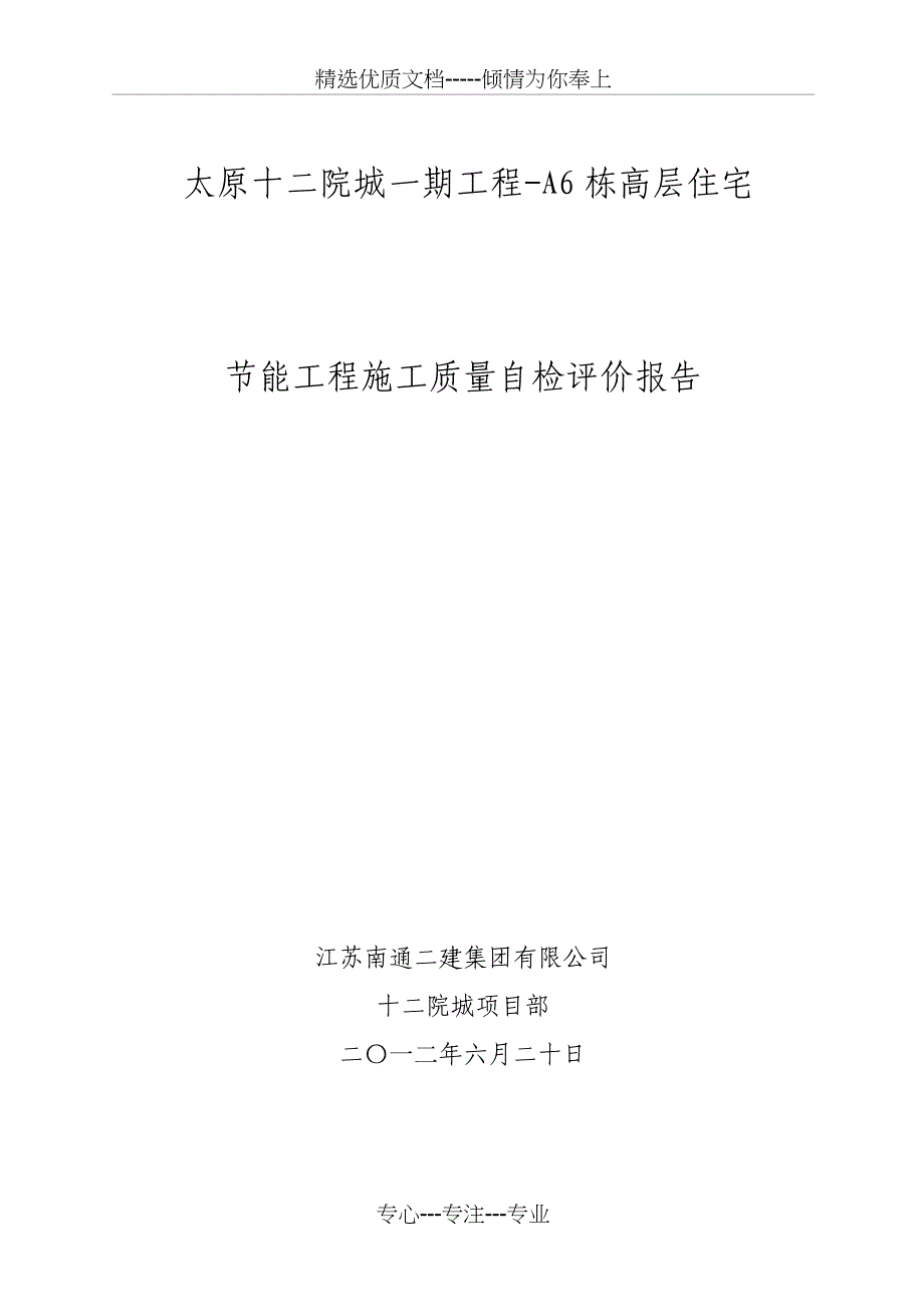 改A6楼节能工程质量验收施工自评报告_第1页