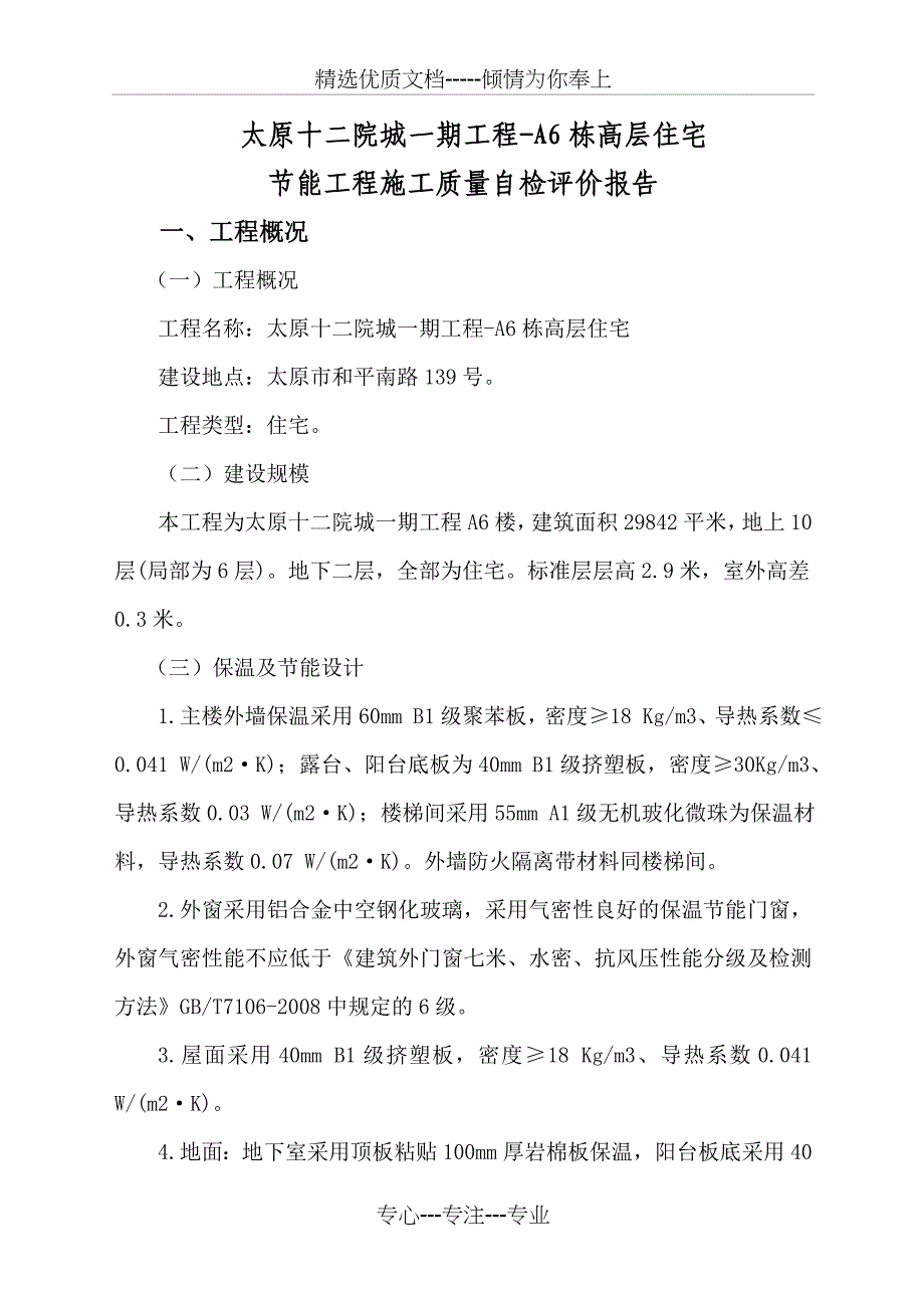 改A6楼节能工程质量验收施工自评报告_第2页