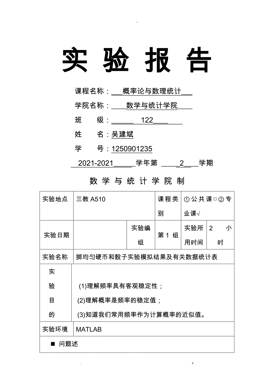 概率论抛硬币和抛筛子实验报告_第1页